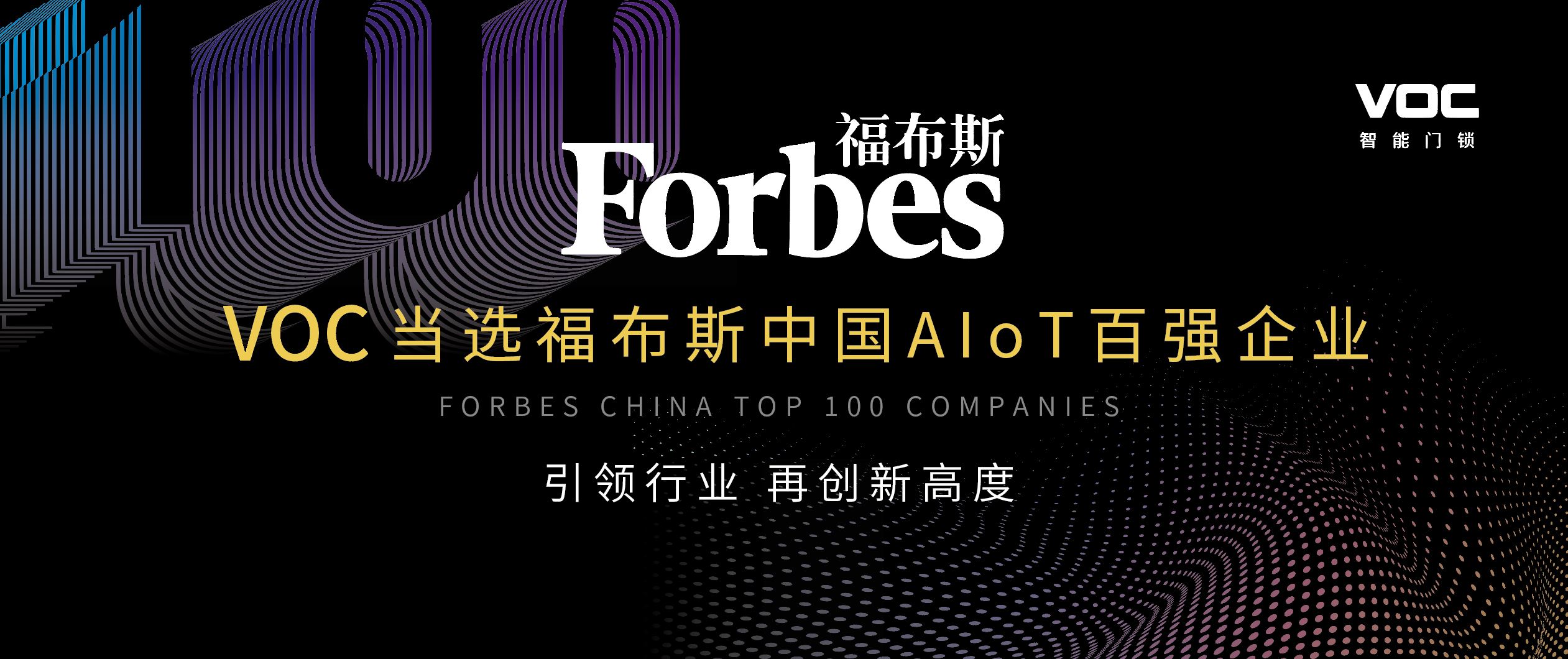 以实力证明领导力，VOC当选福布斯中国AIoT百强企业！