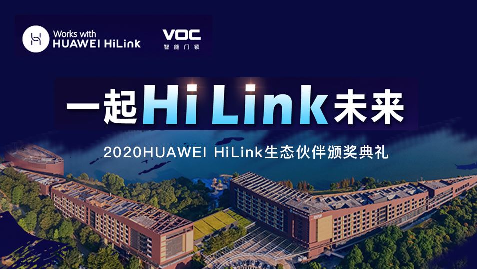 喜报|VOC荣获HUAWEI HiLink生态“全场景智慧生活智能家居领域卓越合作伙伴”大奖